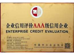 企業(yè)信用評價(jià)AAA級企業(yè)