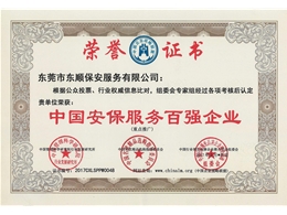 中國安保服務百強企業(yè)